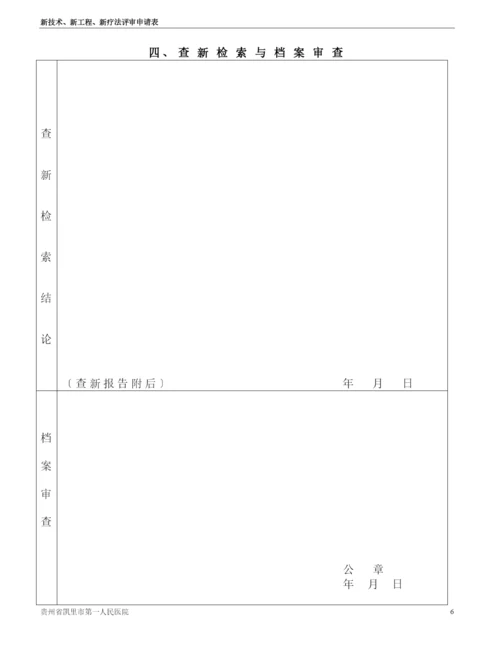 新技术新项目评审申请审批表.docx