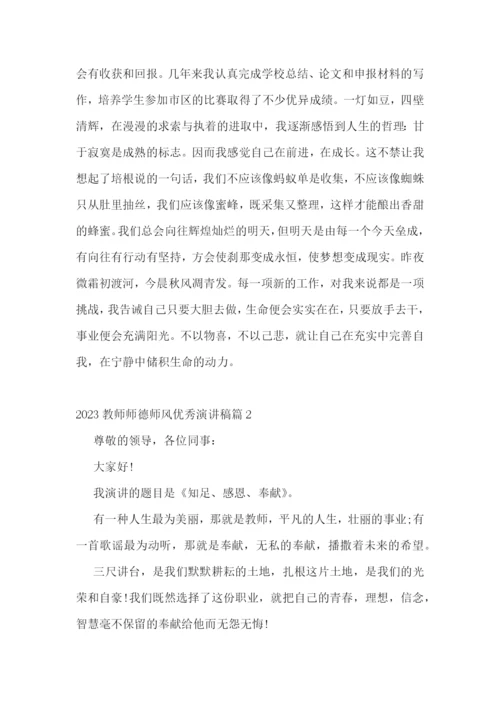 2023教师师德师风优秀演讲稿(7篇).docx