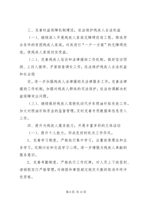 篇一：县XX年残疾人联合会工作计划 (2).docx