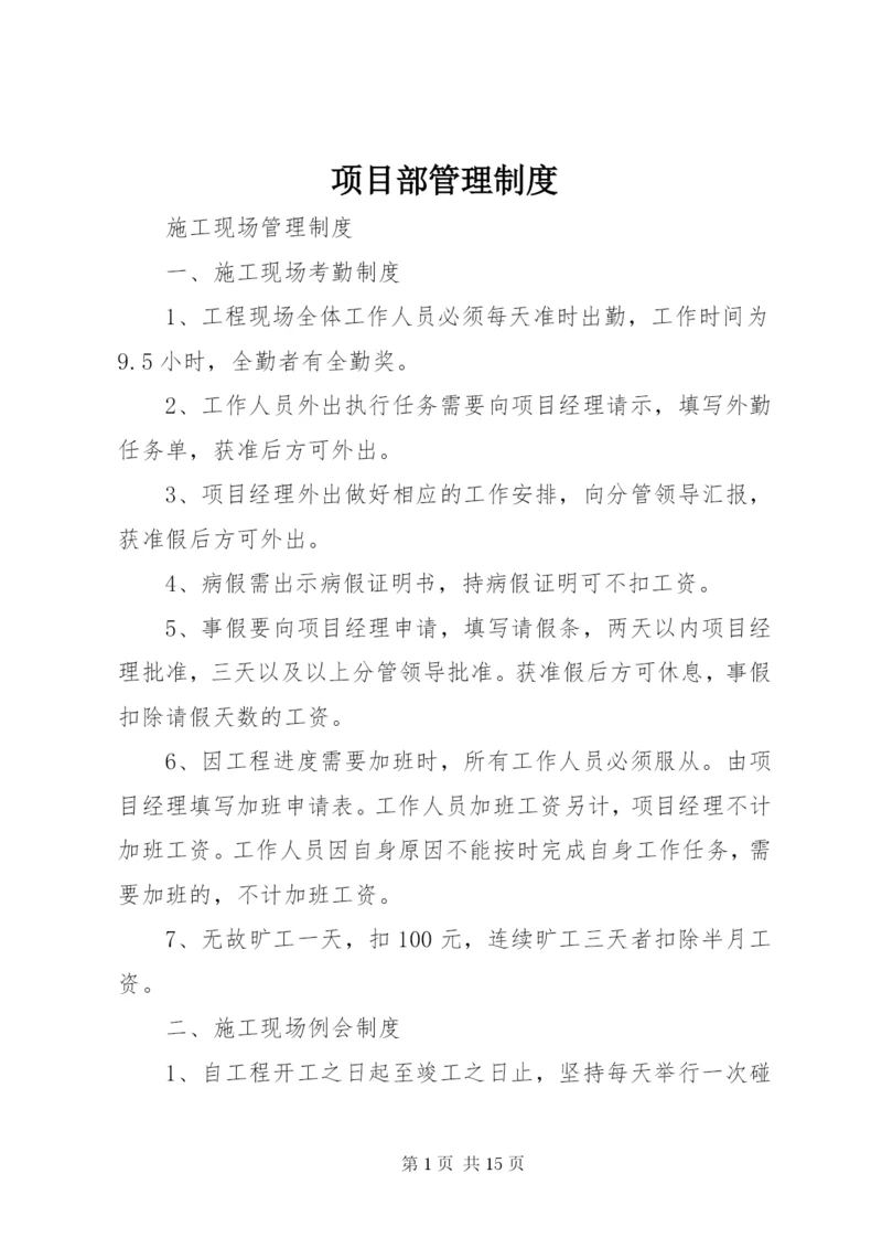 项目部管理制度_1 (5).docx