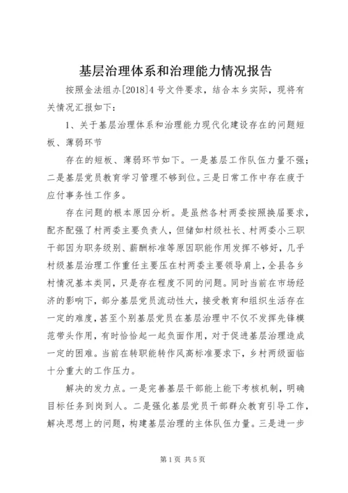 基层治理体系和治理能力情况报告.docx