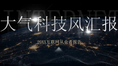 大气科技风互联网从业者报告通用PPT模板