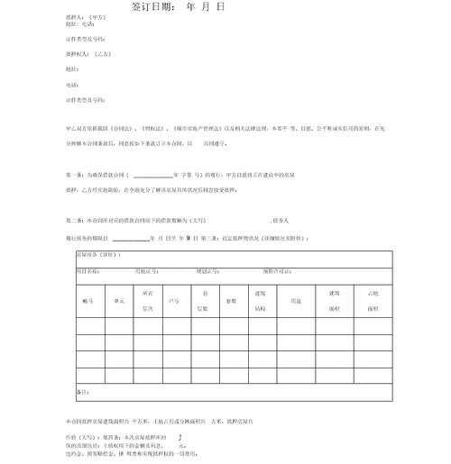 在建工程抵押合同协议