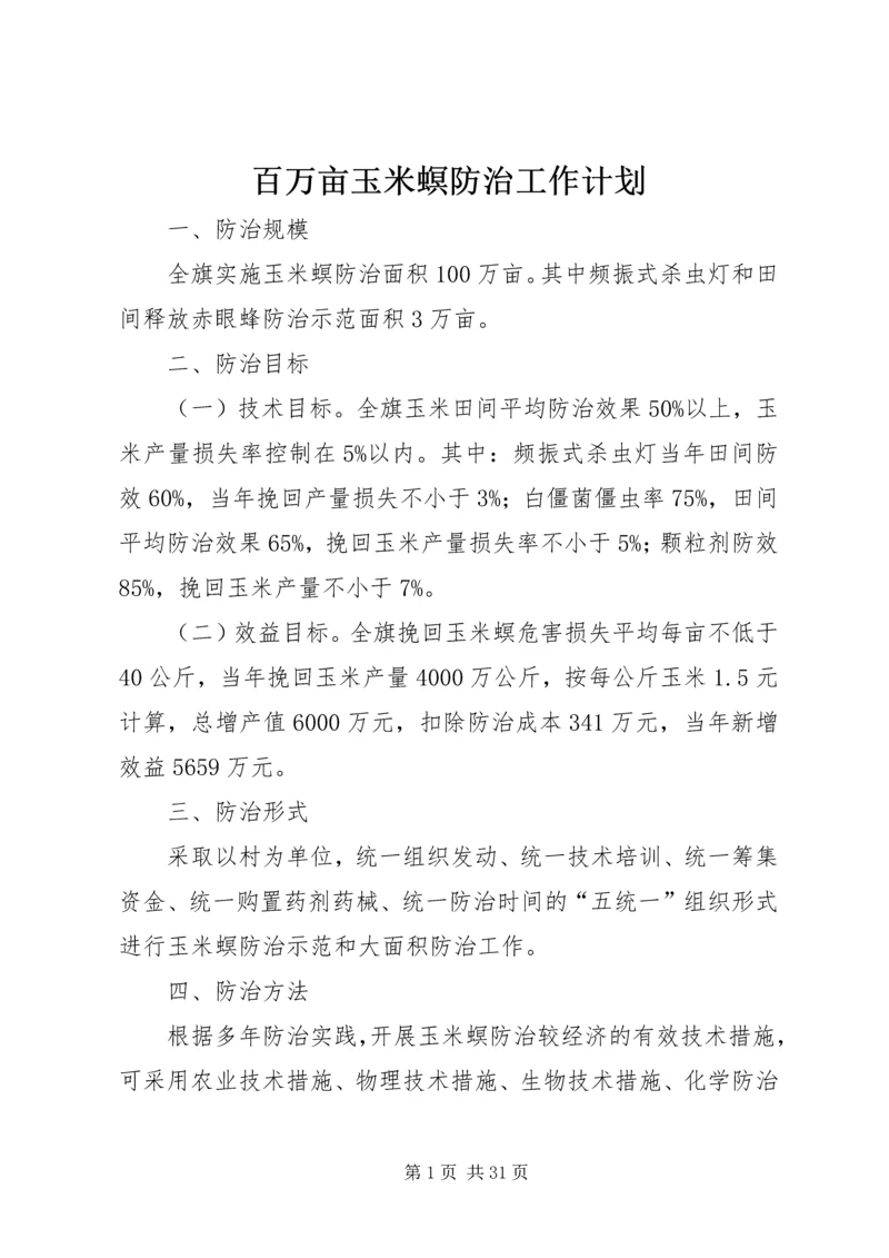 百万亩玉米螟防治工作计划 (2).docx