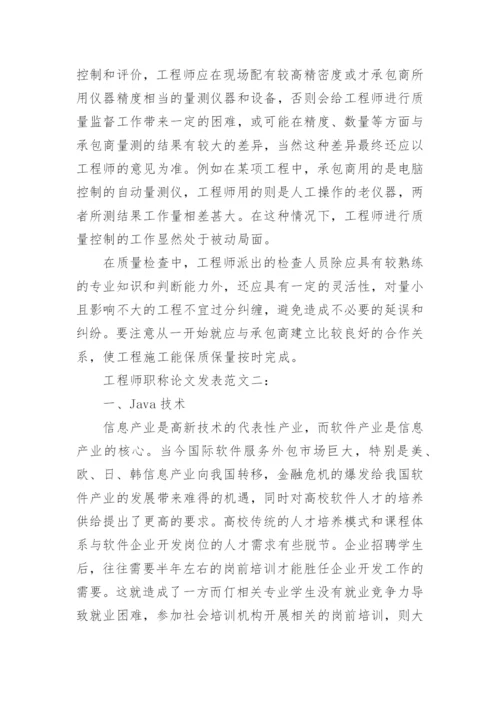 工程师职称论文发表.docx