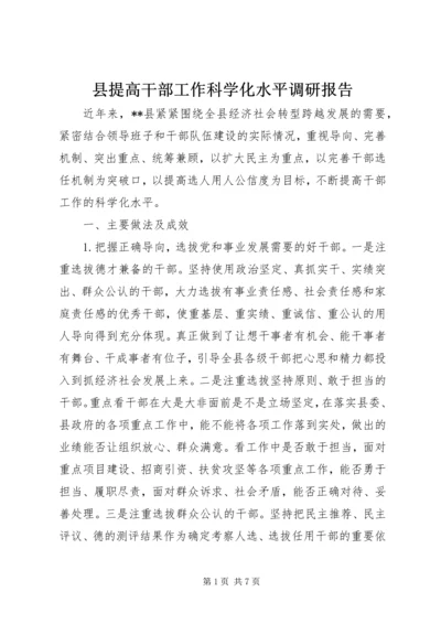 县提高干部工作科学化水平调研报告.docx