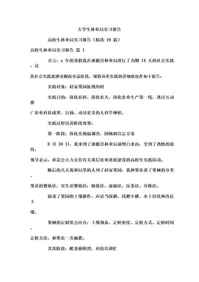 大学生林业局实习报告