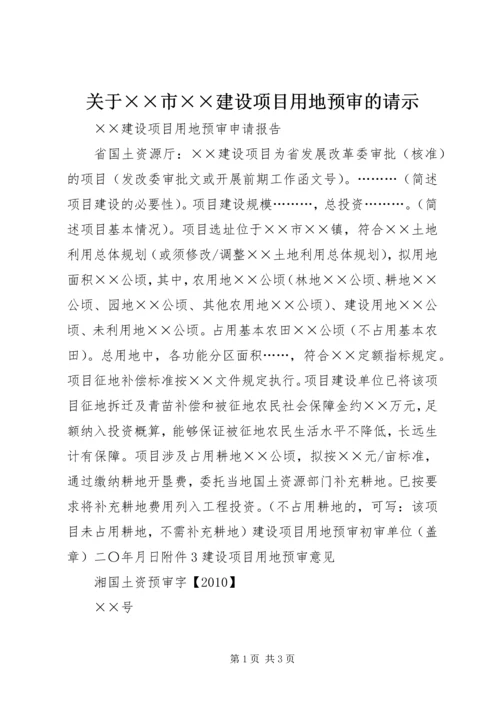 关于××市××建设项目用地预审的请示 (4).docx