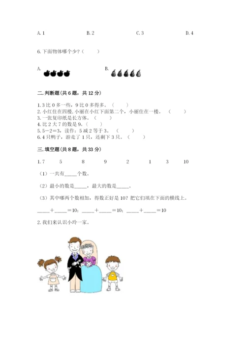 人教版数学一年级上册期末测试卷及参考答案（最新）.docx