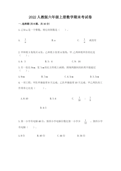 2022人教版六年级上册数学期末考试卷附完整答案【有一套】.docx
