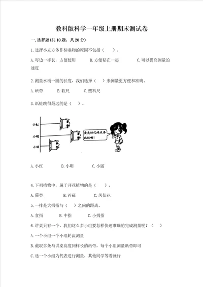 教科版科学一年级上册期末测试卷能力提升word版