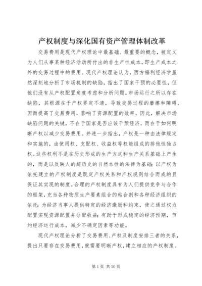 产权制度与深化国有资产管理体制改革.docx