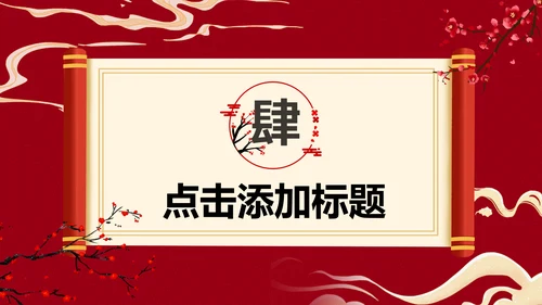 梅花仙鹤中国风通用PPT模板
