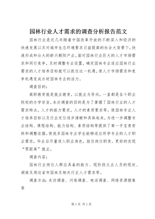 园林行业人才需求的调查分析报告范文.docx