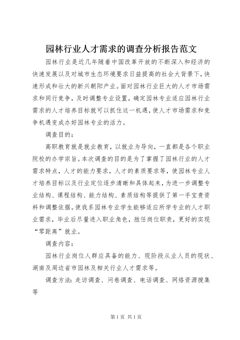 园林行业人才需求的调查分析报告范文.docx