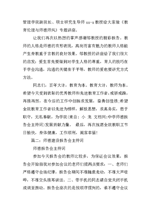 中学师德报告会主持词