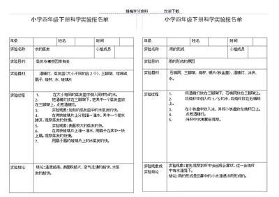 小学科学四级下册实验报告单