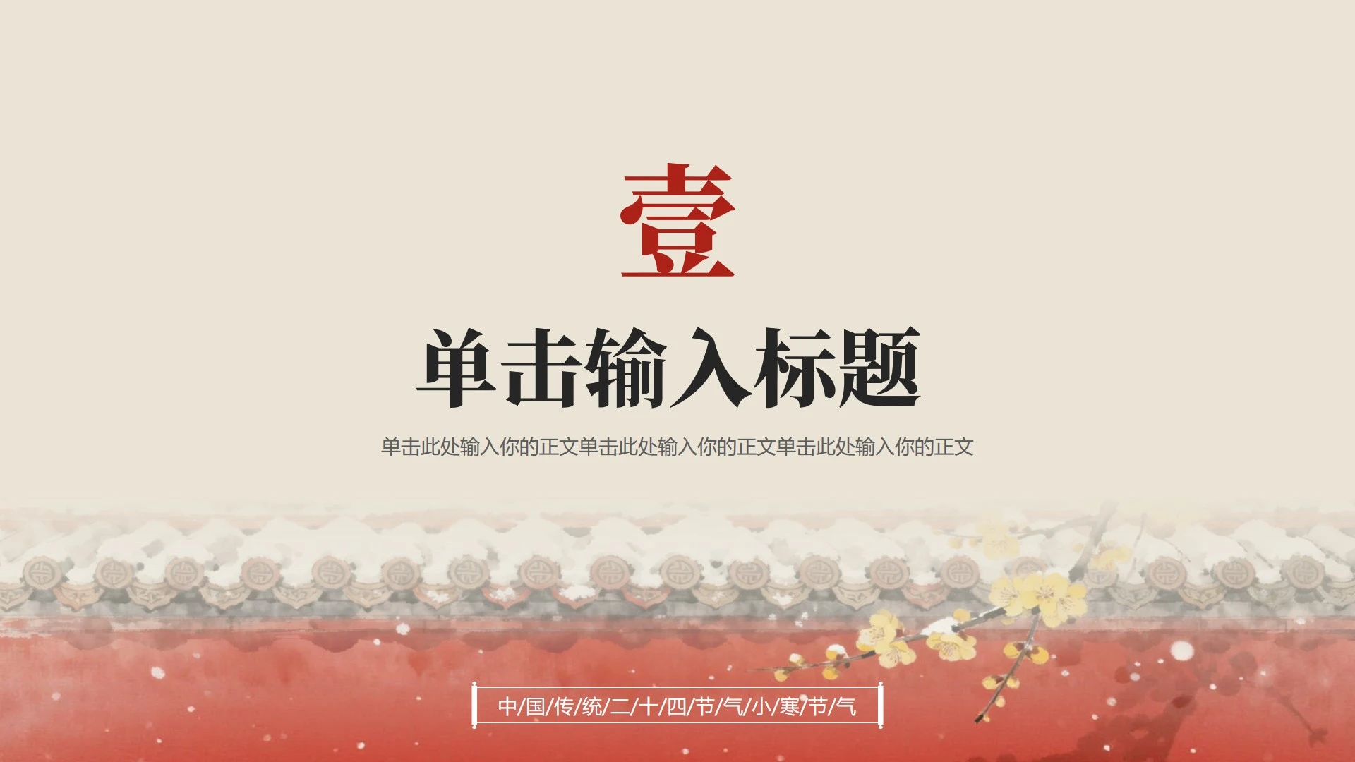 章节页-红色古风插画小寒节气冬日传统文化PPT单页