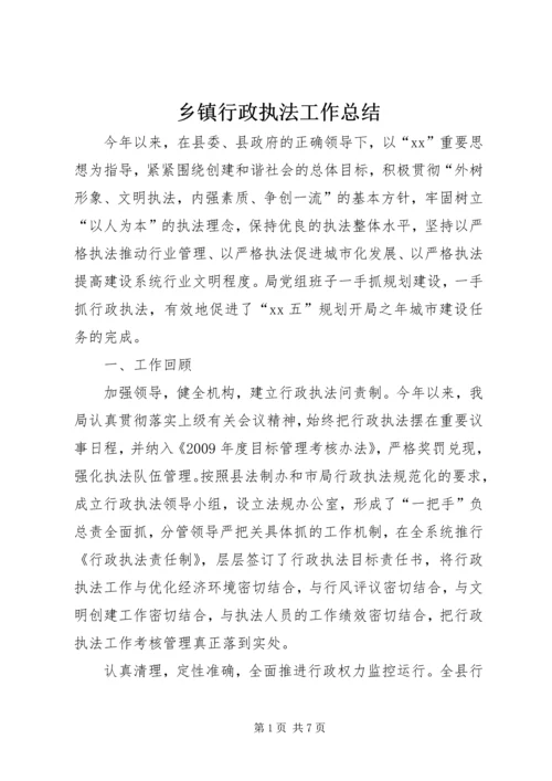 乡镇行政执法工作总结.docx