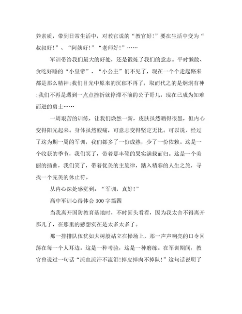 最新高中军训心得体会300字(7篇)