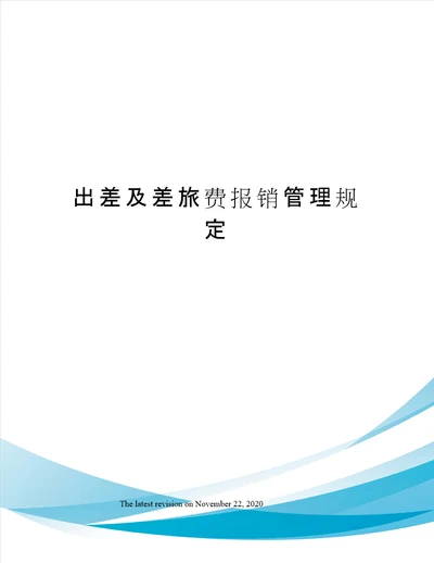 出差及差旅费报销管理规定