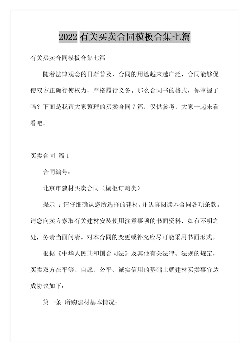 2022有关买卖合同模板合集七篇