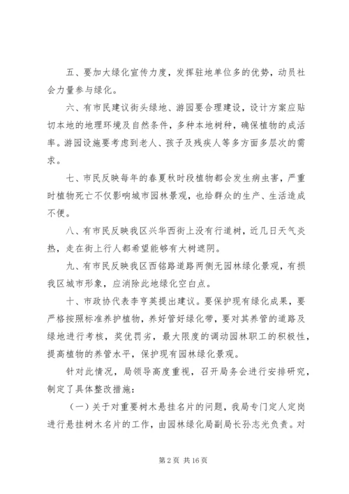 园林局收集社情民意报告.docx