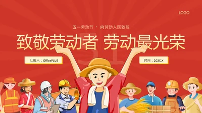 红色插画风致敬劳动者PPT模板