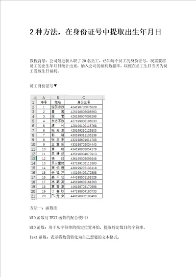 2种方法,在身份证号中提取出生年月日