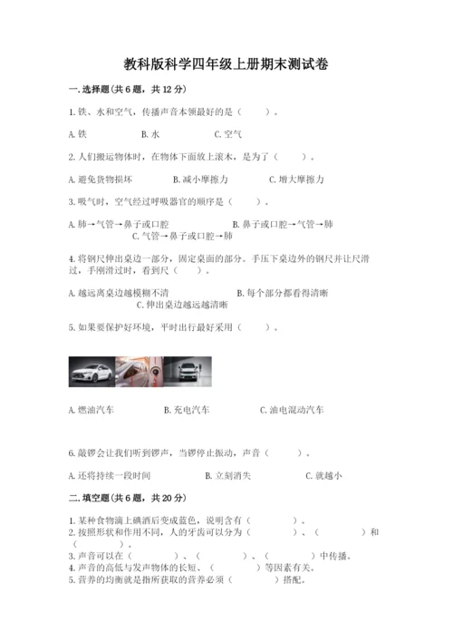 教科版科学四年级上册期末测试卷加精品答案.docx
