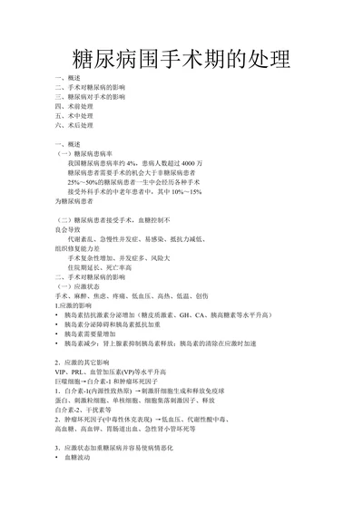 糖尿病围手术期的处理