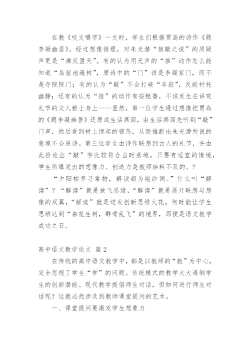 高中语文教学论文最新精编.docx