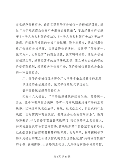 倡导价格诚信规范价格行为.docx