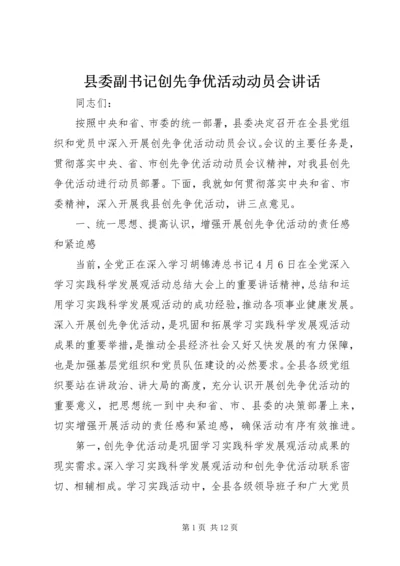 县委副书记创先争优活动动员会讲话.docx