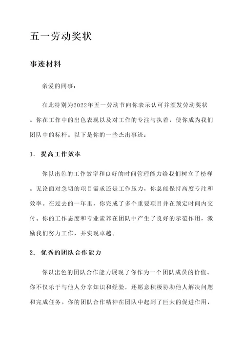 五一劳动奖状简要事迹材料