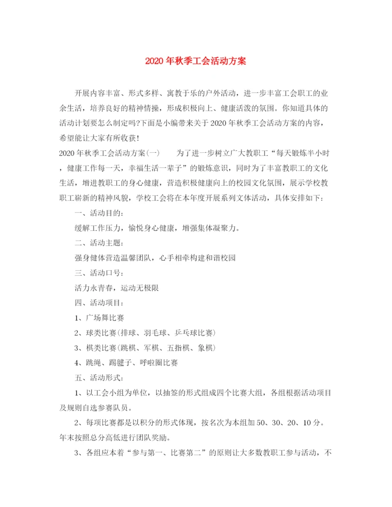 精编之年秋季工会活动方案.docx