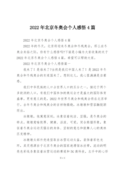 2022年北京冬奥会个人感悟4篇.docx