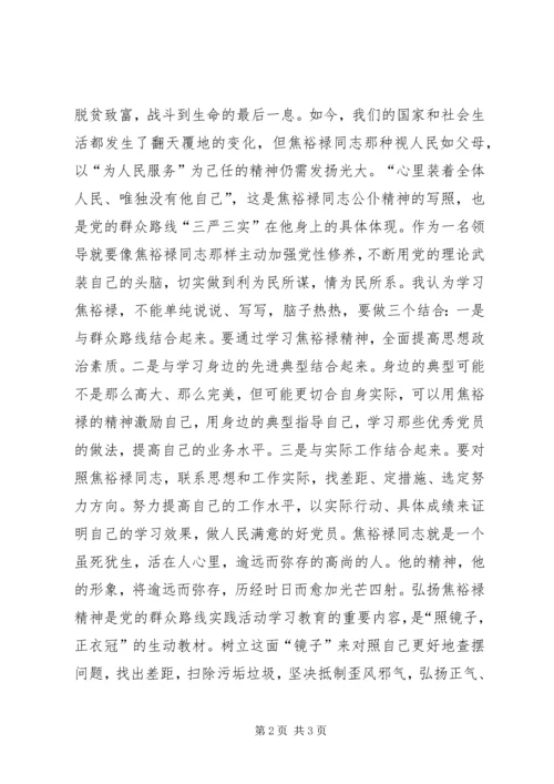 无私奉献的焦裕禄精神，焦裕禄观后感.docx