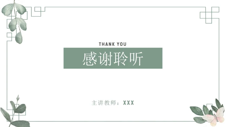 简约绿色教育教学课件ppt模板