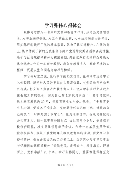 学习张伟心得体会.docx