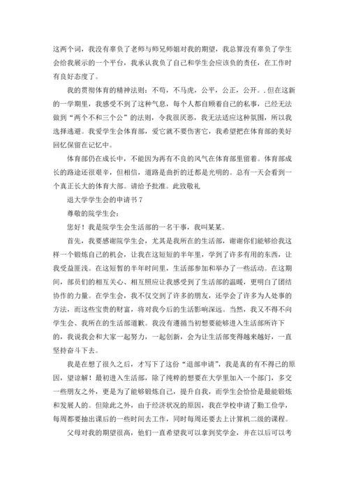 退大学学生会的申请书.docx