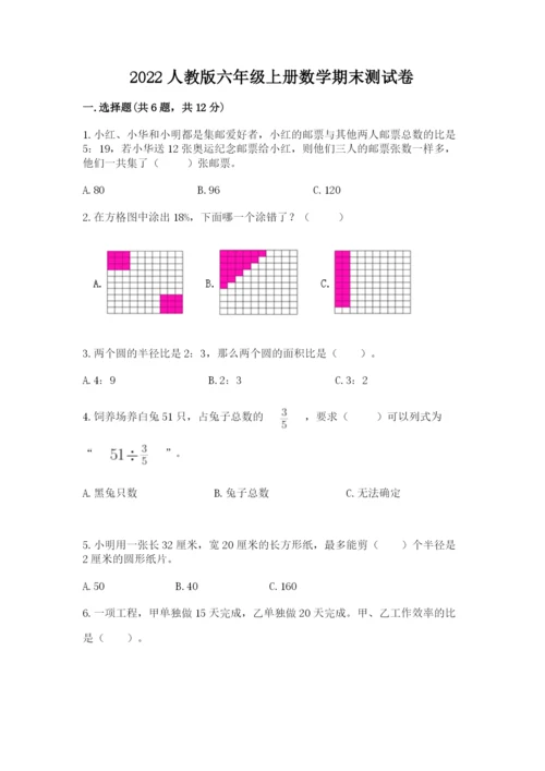 2022人教版六年级上册数学期末测试卷附参考答案【a卷】.docx