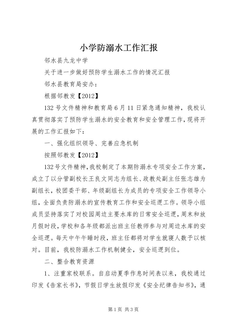 小学防溺水工作汇报 (5).docx