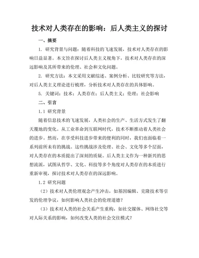 技术对人类存在的影响：后人类主义的探讨