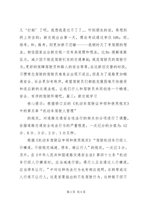 学习交规心得体会 (2).docx