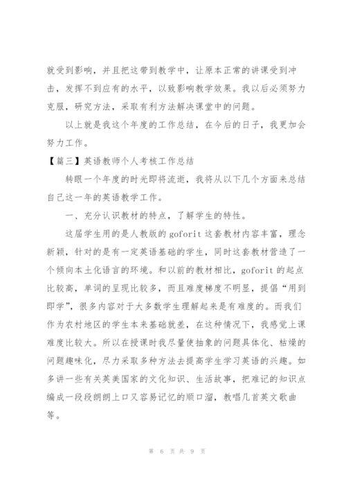 英语教师个人考核工作总结.docx