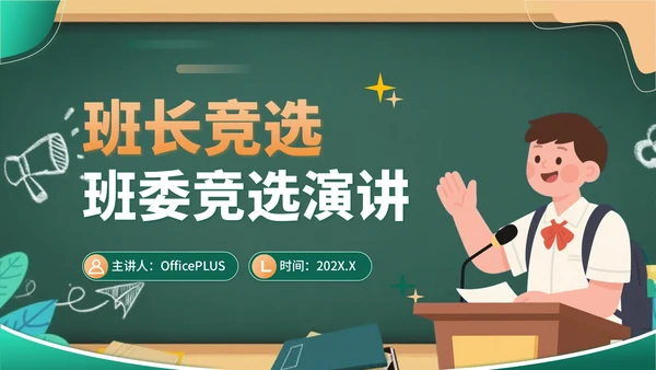 绿色插画风班委竞选竞选演讲PPT模板