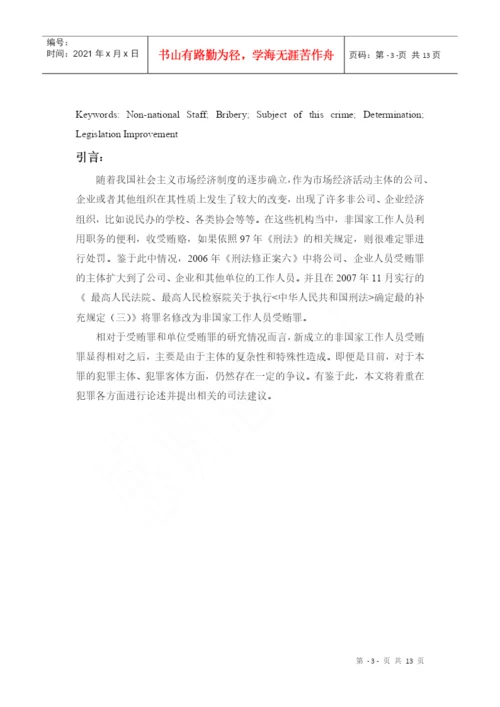 非国家工作人员受贿罪论文.docx