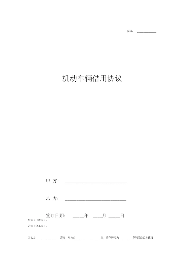 2018车辆借用合同协议机动车辆