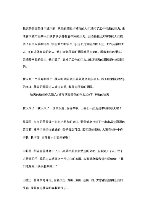 秋天的快乐作文秋天的快乐作文6篇